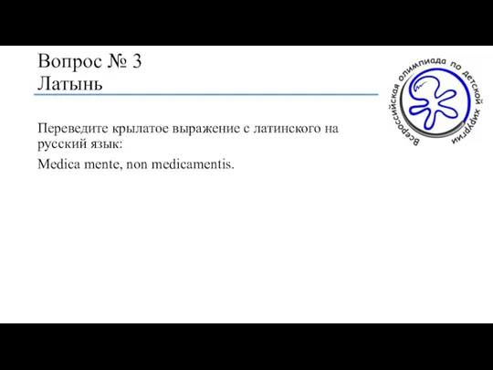 Вопрос № 3 Латынь Переведите крылатое выражение с латинского на русский язык: Medica mente, non medicamentis.