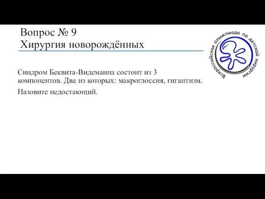 Вопрос № 9 Хирургия новорождённых Синдром Беквита-Видеманна состоит из 3 компонентов. Два