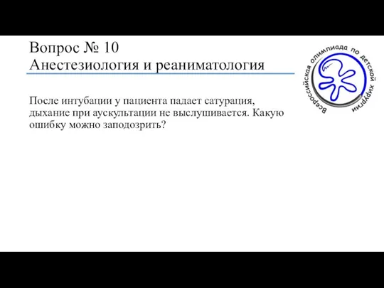 Вопрос № 10 Анестезиология и реаниматология После интубации у пациента падает сатурация,