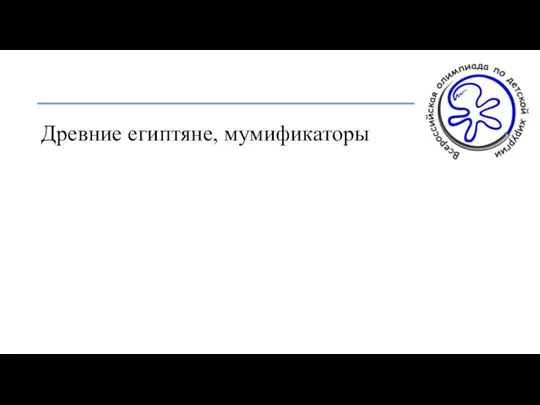 Древние египтяне, мумификаторы