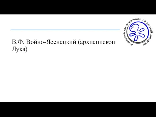 В.Ф. Войно-Ясенецкий (архиепископ Лука)