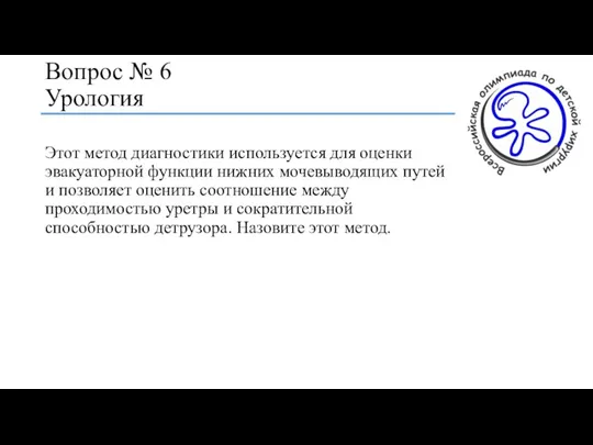 Вопрос № 6 Урология Этот метод диагностики используется для оценки эвакуаторной функции