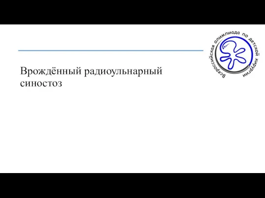 Врождённый радиоульнарный синостоз