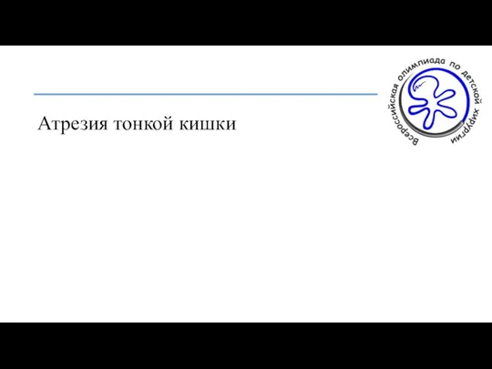 Атрезия тонкой кишки