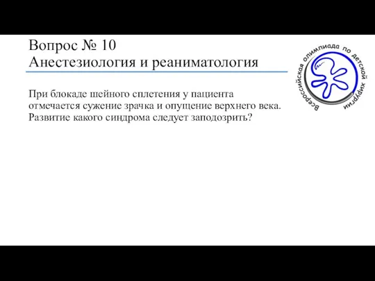 Вопрос № 10 Анестезиология и реаниматология При блокаде шейного сплетения у пациента