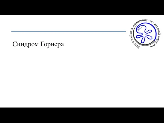 Синдром Горнера