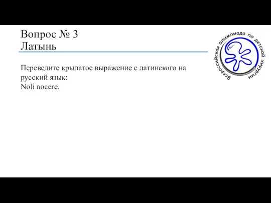 Вопрос № 3 Латынь Переведите крылатое выражение с латинского на русский язык: Noli nocere.