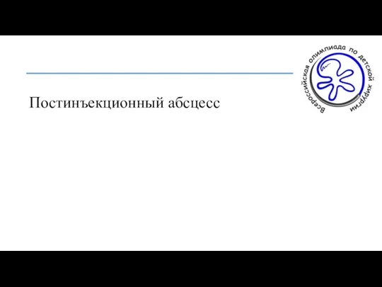 Постинъекционный абсцесс