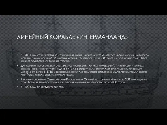 ЛИНЕЙНЫЙ КОРАБЛЬ «ИНГЕРМАНЛАНД» В 1708 г. был спущен первый 28- пушечный фрегат