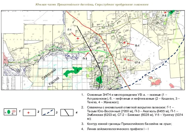 Основные ЗНГН и месторождения УВ: а. – газовые (1 – Астраханское), б.