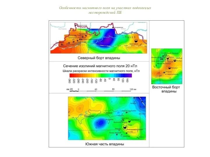 Особенности магнитного поля на участках подсолевых месторождений ПБ