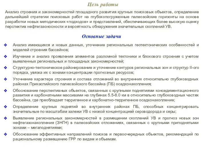 Анализ строения и закономерностей площадного развития крупных поисковых объектов, определение дальнейшей стратегии