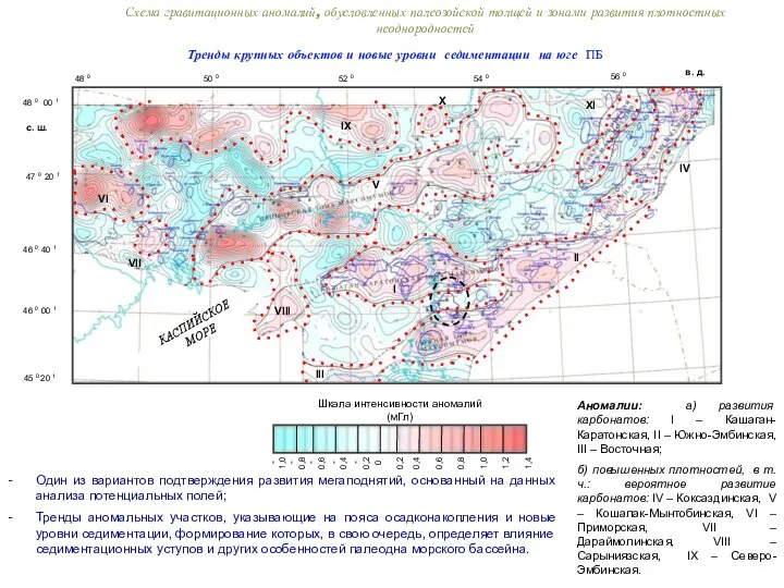 Схема гравитационных аномалий, обусловленных палеозойской толщей и зонами развития плотностных неоднородностей Аномалии: