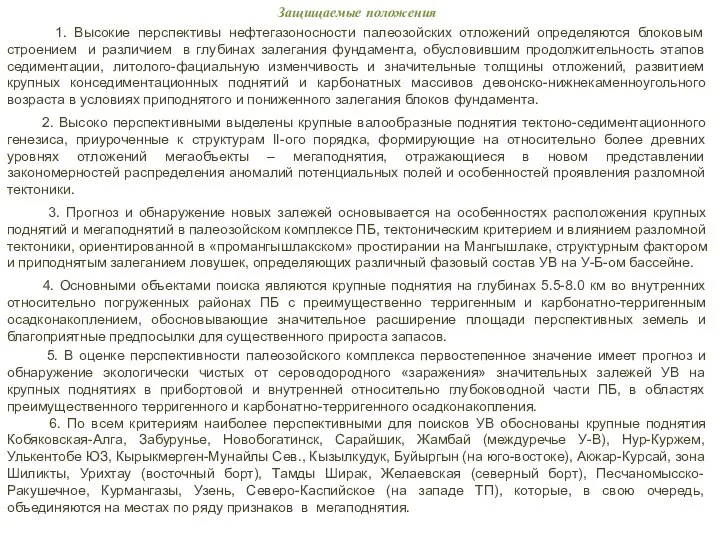 Защищаемые положения 1. Высокие перспективы нефтегазоносности палеозойских отложений определяются блоковым строением и