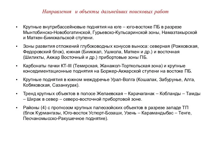 Направления и объекты дальнейших поисковых работ Крупные внутрибассейновые поднятия на юге –