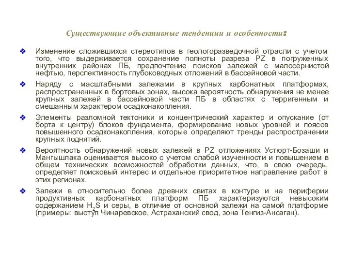 Существующие объективные тенденции и особенности: Изменение сложившихся стереотипов в геологоразведочной отрасли с