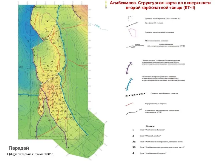 Парадайм Предварительная схема 2005г. Алибекмола. Структурная карта по поверхности второй карбонатной толще (КТ-II)