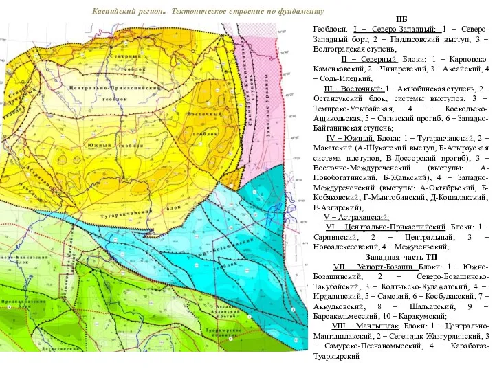 Каспийский регион. Тектоническое строение по фундаменту ПБ Геоблоки. I – Северо-Западный: 1