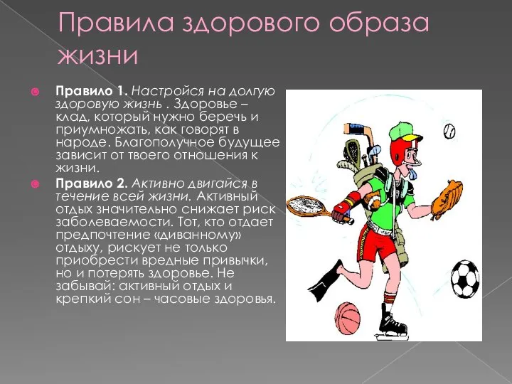 Правила здорового образа жизни Правило 1. Настройся на долгую здоровую жизнь .