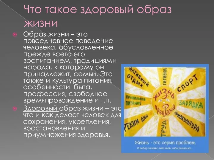 Что такое здоровый образ жизни Образ жизни – это повседневное поведение человека,