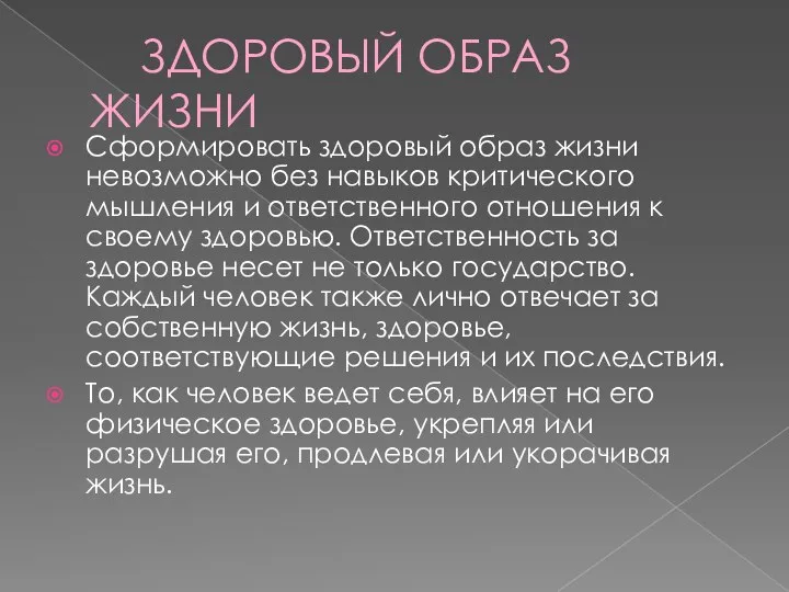 ЗДОРОВЫЙ ОБРАЗ ЖИЗНИ Сформировать здоровый образ жизни невозможно без навыков критического мышления