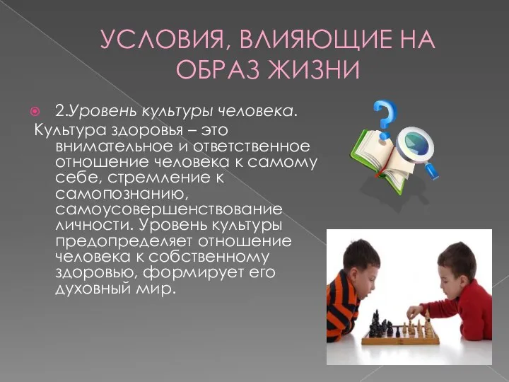 УСЛОВИЯ, ВЛИЯЮЩИЕ НА ОБРАЗ ЖИЗНИ 2.Уровень культуры человека. Культура здоровья – это