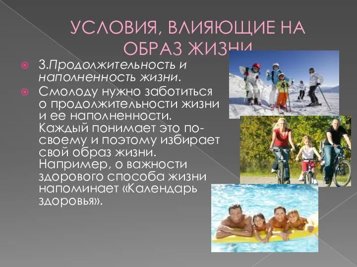 УСЛОВИЯ, ВЛИЯЮЩИЕ НА ОБРАЗ ЖИЗНИ 3.Продолжительность и наполненность жизни. Смолоду нужно заботиться