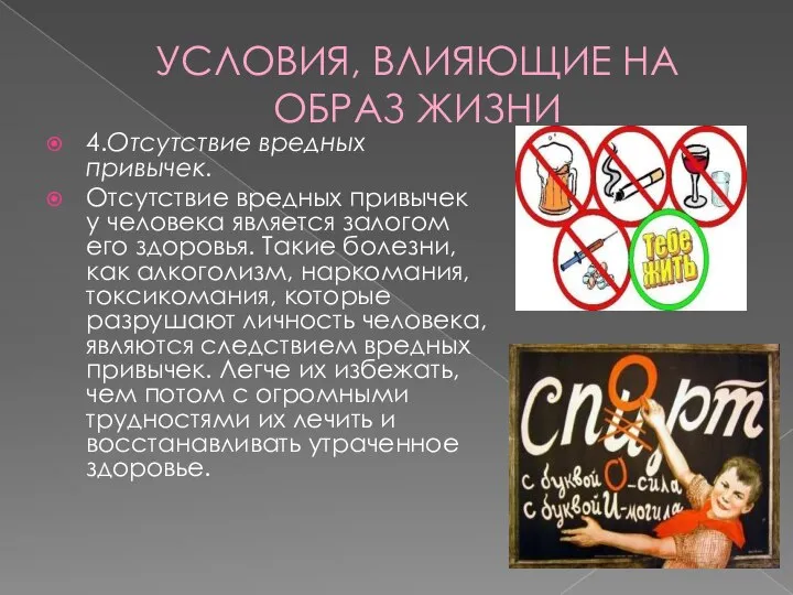 УСЛОВИЯ, ВЛИЯЮЩИЕ НА ОБРАЗ ЖИЗНИ 4.Отсутствие вредных привычек. Отсутствие вредных привычек у