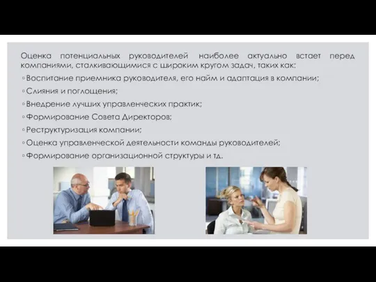 Оценка потенциальных руководителей наиболее актуально встает перед компаниями, сталкивающимися с широким кругом