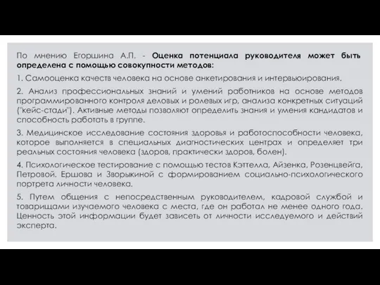 По мнению Егоршина А.П. - Оценка потенциала руководителя может быть определена с