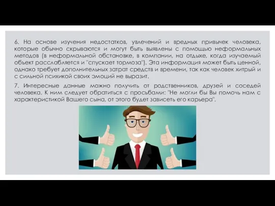 6. На основе изучения недостатков, увлечений и вредных привычек человека, которые обычно