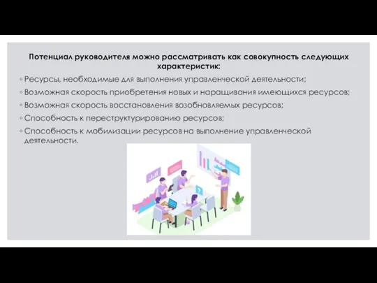 Потенциал руководителя можно рассматривать как совокупность следующих характеристик: Ресурсы, необходимые для выполнения