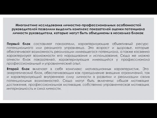 Многолетние исследования личностно-профессиональных особенностей руководителей позволили выделить комплекс показателей оценки потенциала личности