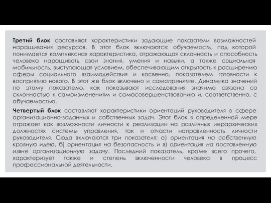 Третий блок составляют характеристики задающие показатели возможностей наращивания ресурсов. В этот блок