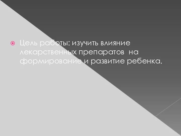 Цель работы: изучить влияние лекарственных препаратов на формирование и развитие ребенка.