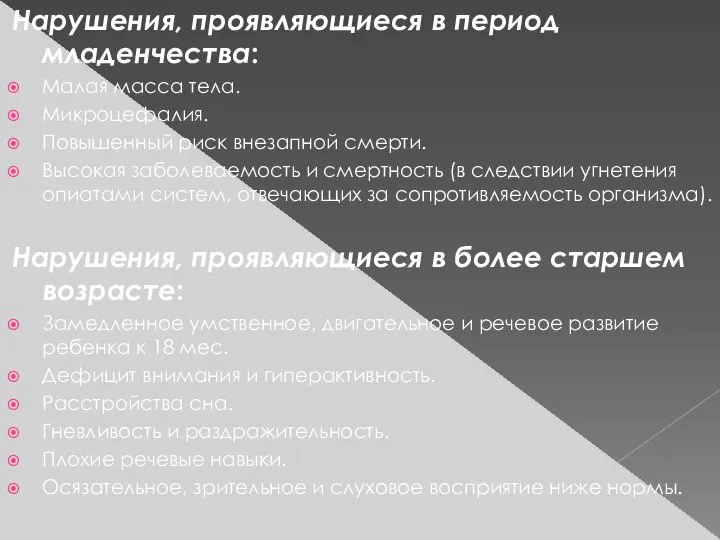 Нарушения, проявляющиеся в период младенчества: Малая масса тела. Микроцефалия. Повышенный риск внезапной