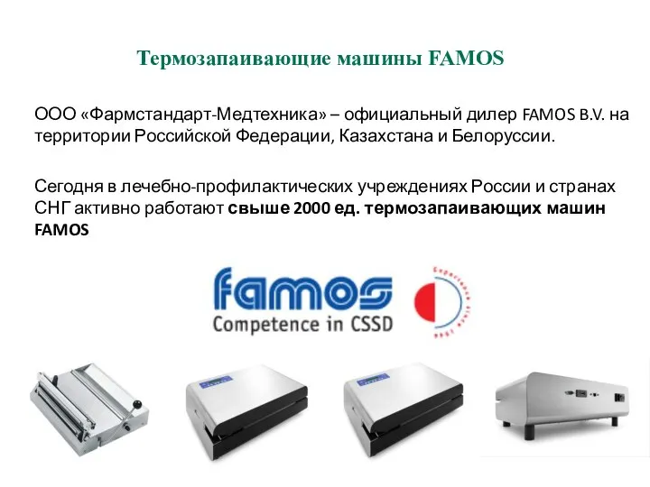 Термозапаивающие машины FAMOS ООО «Фармстандарт-Медтехника» – официальный дилер FAMOS B.V. на территории