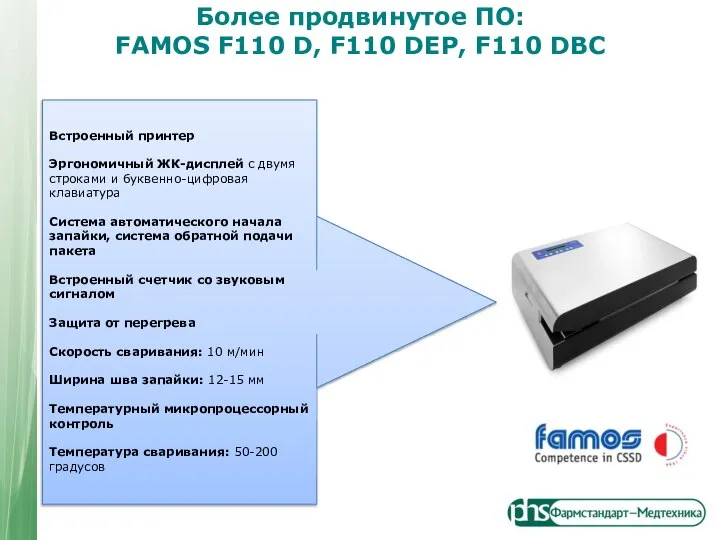 Более продвинутое ПО: FAMOS F110 D, F110 DEP, F110 DBC Встроенный принтер