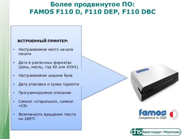 Более продвинутое ПО: FAMOS F110 D, F110 DEP, F110 DBC ВСТРОЕННЫЙ ПРИНТЕР: