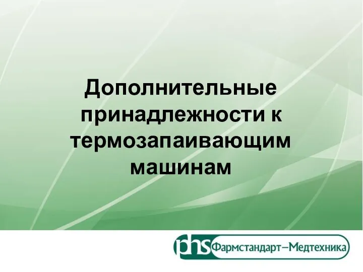 Дополнительные принадлежности к термозапаивающим машинам