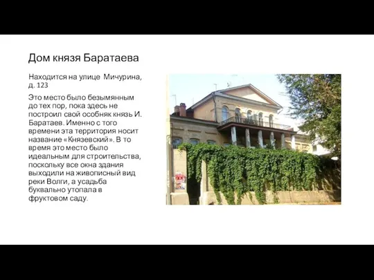 Дом князя Баратаева Находится на улице Мичурина, д. 123 Это место было