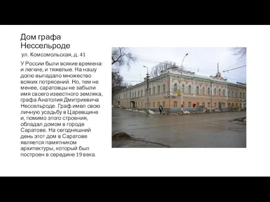 Дом графа Нессельроде ул. Комсомольская, д. 41 У России были всякие времена: