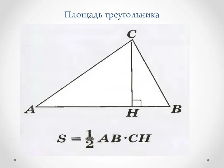 Площадь треугольника