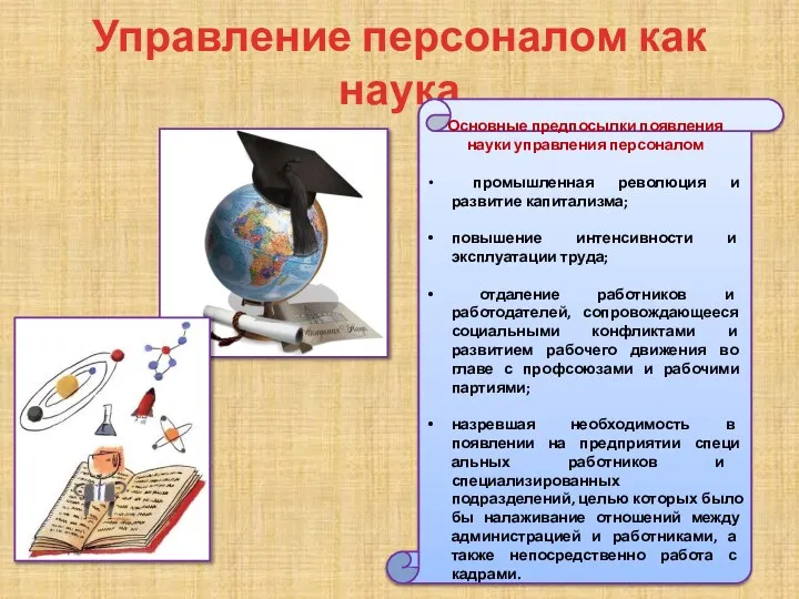 Управление персоналом как наука Основные предпосыл­ки появления науки управления персоналом промышленная революция