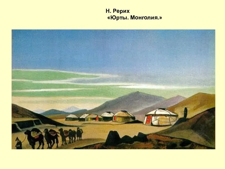 Н. Рерих «Юрты. Монголия.»
