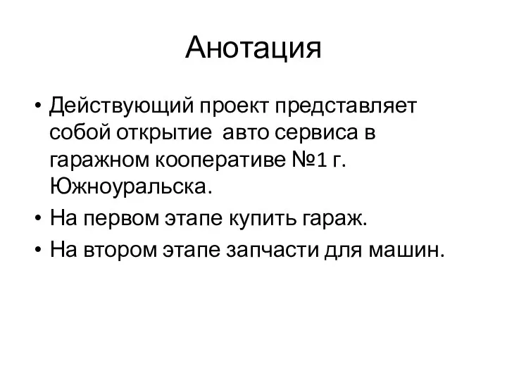 Анотация Действующий проект представляет собой открытие авто сервиса в гаражном кооперативе №1