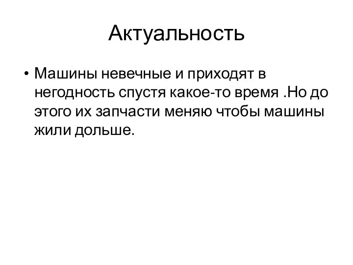 Актуальность Машины невечные и приходят в негодность спустя какое-то время .Но до