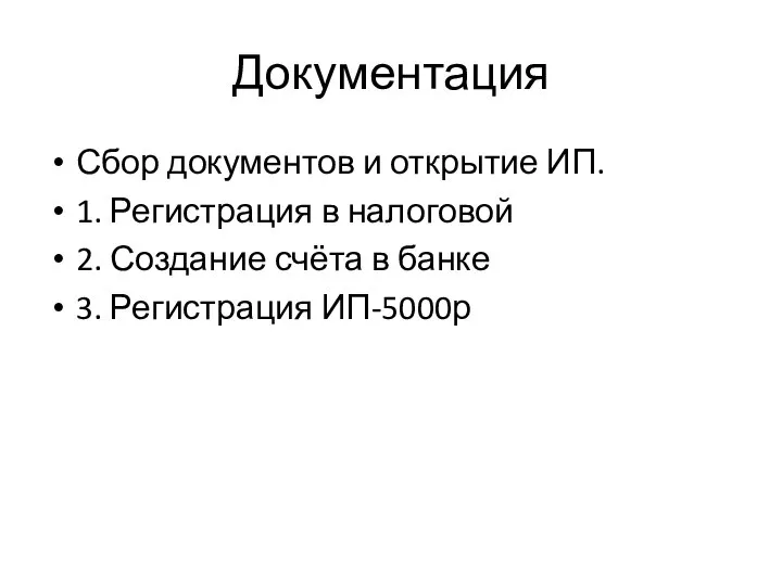 Документация Сбор документов и открытие ИП. 1. Регистрация в налоговой 2. Создание