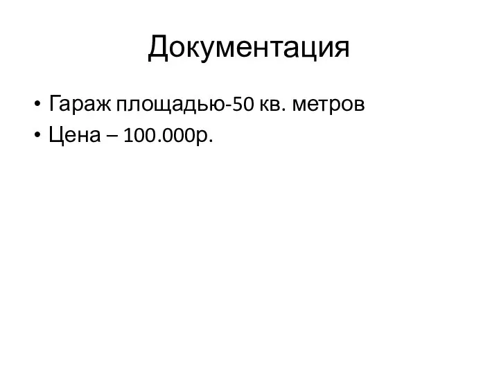 Документация Гараж площадью-50 кв. метров Цена – 100.000р.