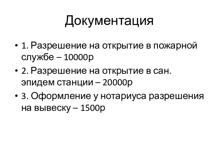 Документация 1. Разрешение на открытие в пожарной службе – 10000р 2. Разрешение